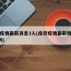 南京疫情最新消息3人(南京疫情最新情况新增3例)