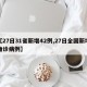 【27日31省新增42例,27日全国新增确诊病例】