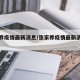 张家界疫情最新消息/张家界疫情最新消息多少例