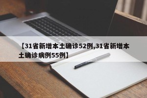 【31省新增本土确诊52例,31省新增本土确诊病例55例】