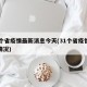 31个省疫情最新消息今天(31个省疫情最新情况)