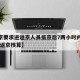 【北京要求进返京人员抵京后7两小时内核酸检测,返京核算】