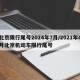 北京限行尾号2024年7月/2021年4月北京机动车限行尾号