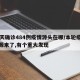 16天确诊484例疫情源头在哪/本轮疫情溯源来了,有个重大发现