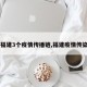 【福建3个疫情传播链,福建疫情传染源】