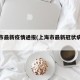 上海市最新疫情通报(上海市最新冠状病毒疫情)