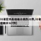 【31省区市新增确诊病例31例,31省区新增确诊327例】