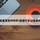 车辆低速发出呼呼声/低速行车过程有呼呼声
