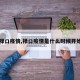 【禄口疫情,禄口疫情是什么时候开始的】