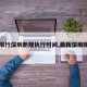 【限行深圳新规执行时间,最新深圳限行】
