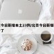 北京今日新增本土23例/北京今日新增确诊多少了