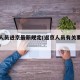 返京人员进京最新规定(返京人员有关要求的通告)