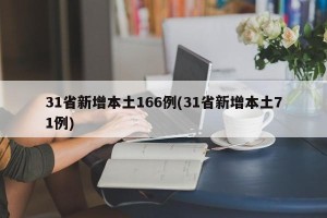 31省新增本土166例(31省新增本土71例)
