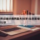北京昨日确诊病例最大86岁/北京新增确诊病例52岁