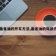 【最省油的开车方法,最省油的驾驶方法】
