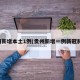 贵州新增本土1例(贵州新增一例新冠肺炎)