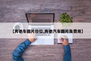 【奔驰车图片价位,奔驰汽车图片及费用】