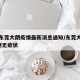 广东东莞大朗疫情最新消息通知/东莞大朗新增1例无症状