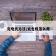 充电机方法/充电机怎么用