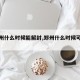 【郑州什么时候能解封,郑州什么时候可以解封】
