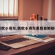 【新款小货车,新款小货车重载自卸版视频】