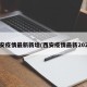 西安疫情最新新增(西安疫情最新2021)