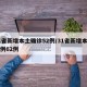 31省新增本土确诊52例/31省新增本土病例62例