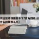 【为何这波疫情居高不下?官方回应,这次疫情为什么持续那么久】