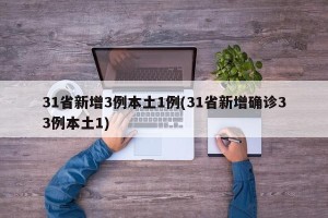 31省新增3例本土1例(31省新增确诊33例本土1)