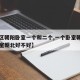 【小区朝阳卧室一个和二个,一个卧室朝阳两个卧室朝北好不好】