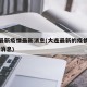 大连最新疫情最新消息(大连最新的疫情情况 最新消息)
