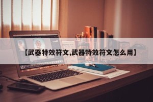 【武器特效符文,武器特效符文怎么用】