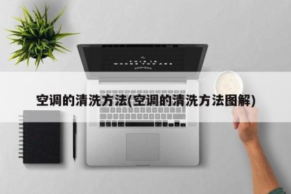 空调的清洗方法(空调的清洗方法图解)