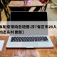 【本轮疫情动态地图:涉7省区市26人,疫情动态实时更新】