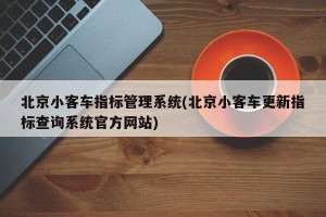 北京小客车指标管理系统(北京小客车更新指标查询系统官方网站)