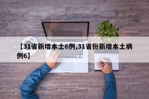 【31省新增本土6例,31省份新增本土病例6】