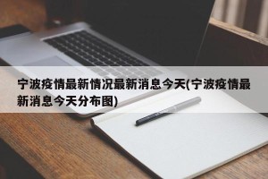 宁波疫情最新情况最新消息今天(宁波疫情最新消息今天分布图)