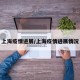 上海疫情进展/上海疫情进展情况