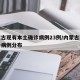 内蒙古现有本土确诊病例23例/内蒙古现有确诊病例分布
