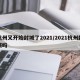 杭州又开始封城了2021/2021杭州封城吗