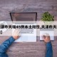【天津昨天增45例本土阳性,天津昨天新增疫情】