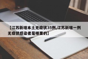 【江苏新增本土无症状35例,江苏新增一例无症状感染者是哪里的】