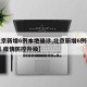 【北京新增6例本地确诊,北京新增6例确诊病例 疫情防控升级】