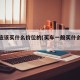 买车应该买什么价位的(买车一般买什么车好)