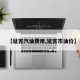 【延吉汽油费用,延吉市油价】