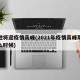 多地将迎疫情高峰(2021年疫情高峰期是什么时候)