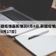 【新疆疫情最新情况8月8日,新疆疫情最新公告8月17日】