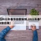 【2021年春节放假安排,2021年春节放假日期】