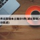 湖北昨日新增本土确诊5例(湖北新增2例本土确诊轨迹)