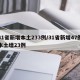 31省新增本土233例/31省新增47例本土增23例